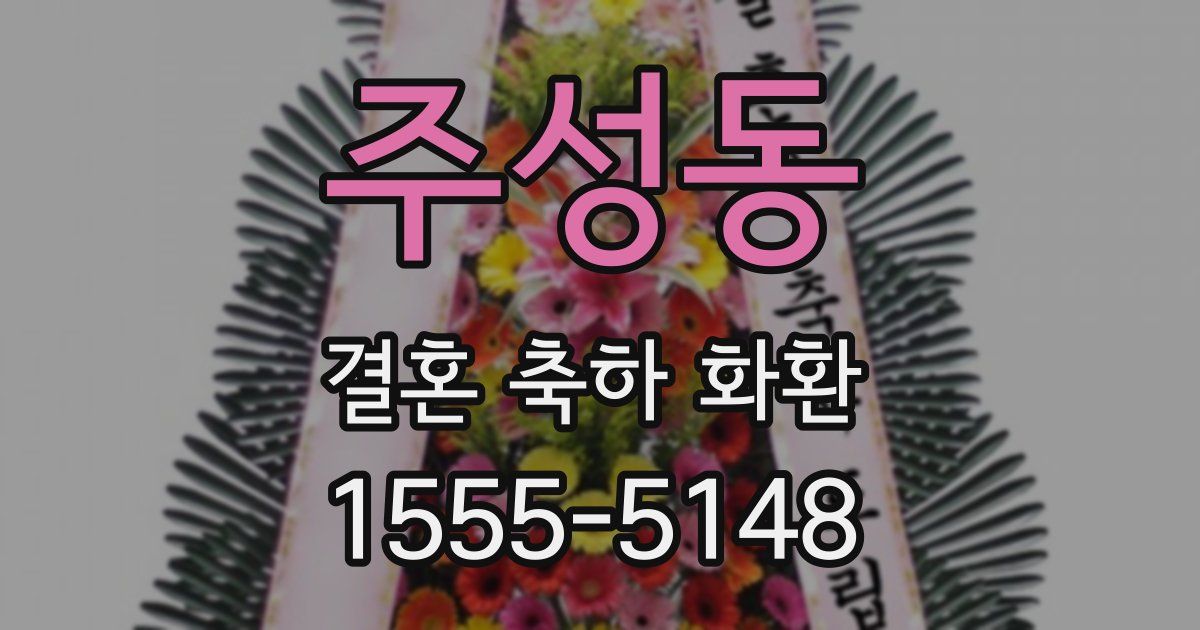 주성동 결혼 축하 화환