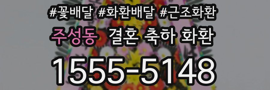 주성동 결혼 축하 화환