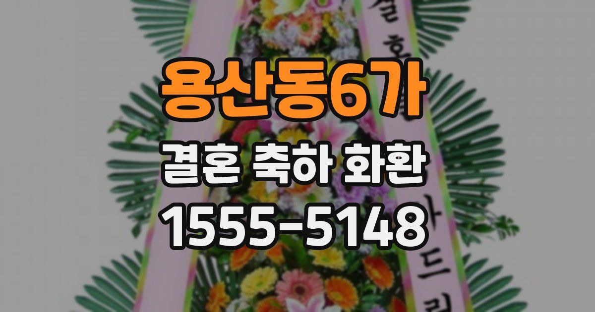 용산동6가 결혼 축하 화환
