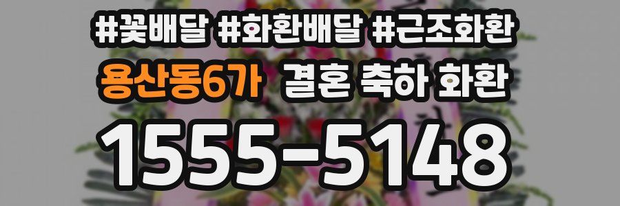 용산동6가 결혼 축하 화환