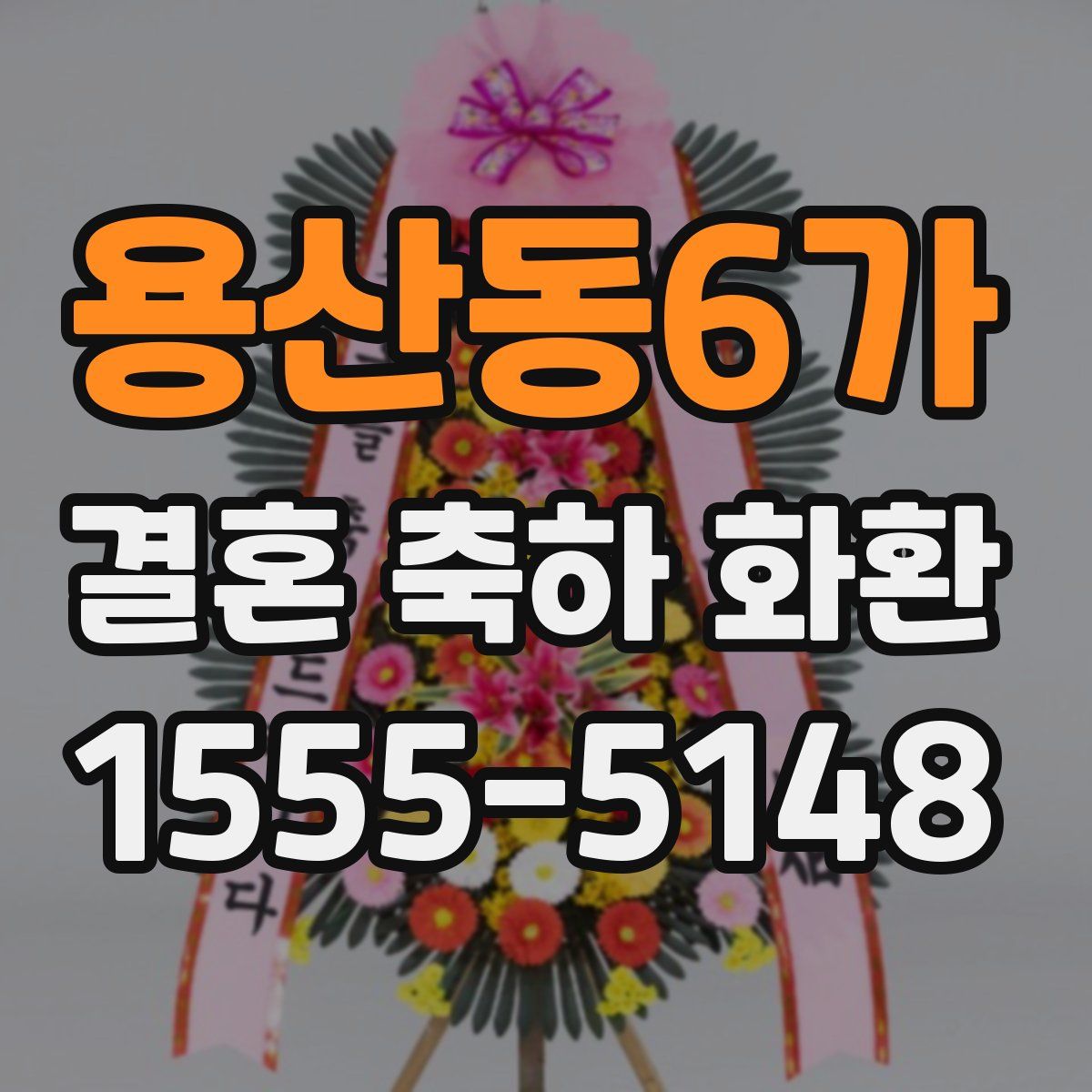 용산동6가 결혼 축하 화환