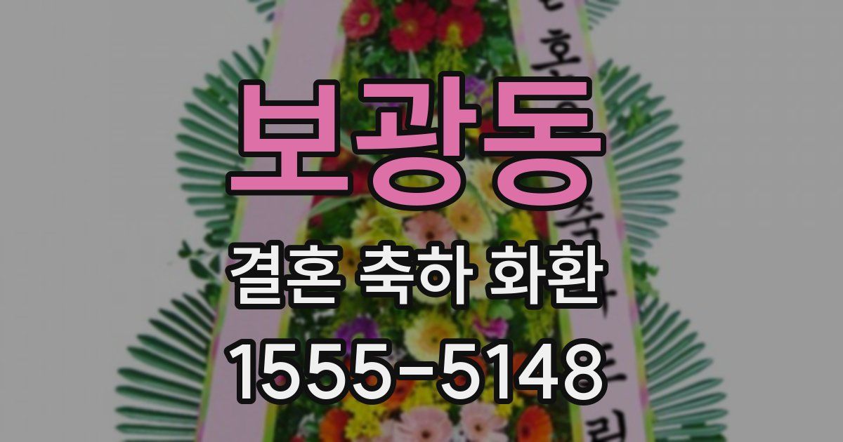 보광동 결혼 축하 화환