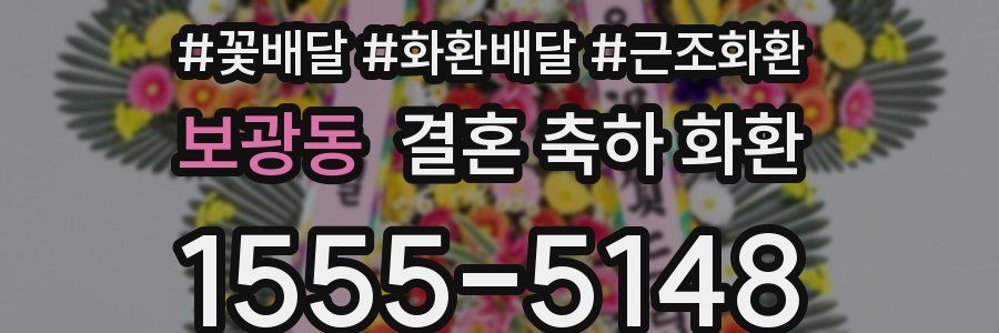 보광동 결혼 축하 화환