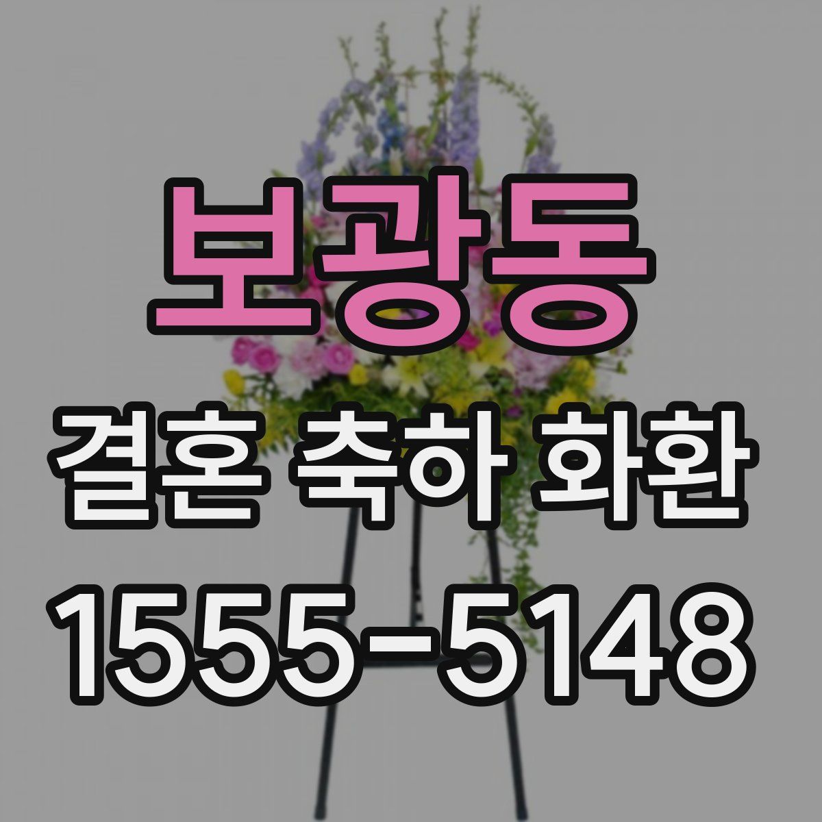 보광동 결혼 축하 화환