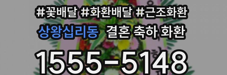 상왕십리동 결혼 축하 화환