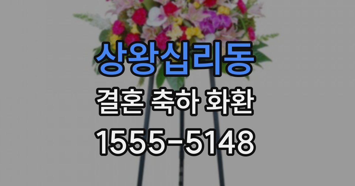 상왕십리동 결혼 축하 화환