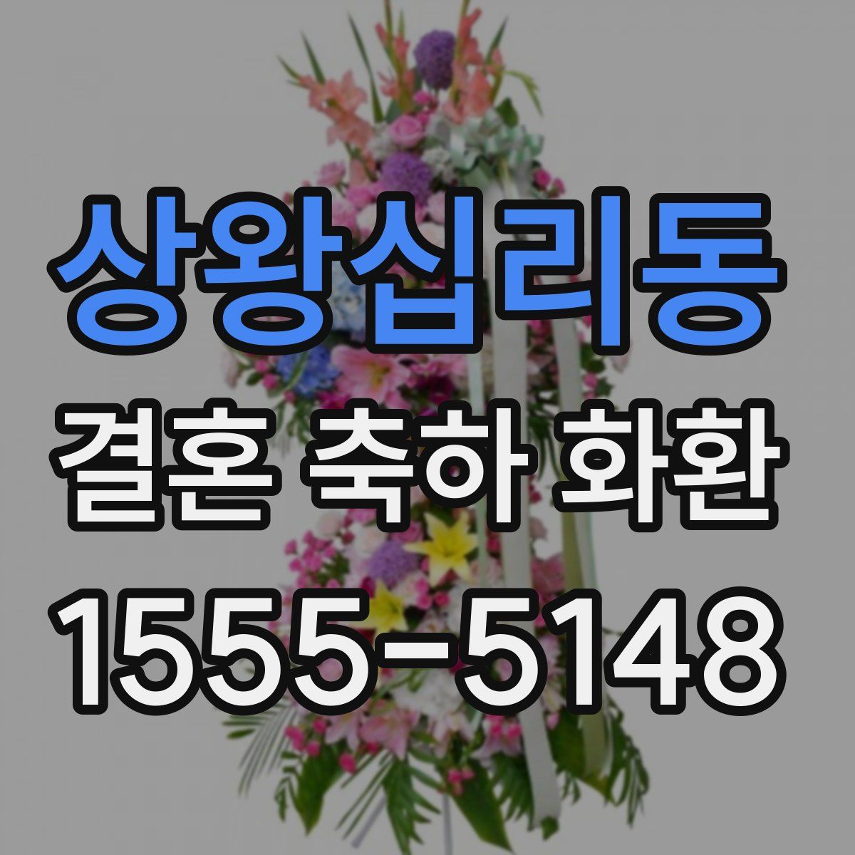 상왕십리동 결혼 축하 화환