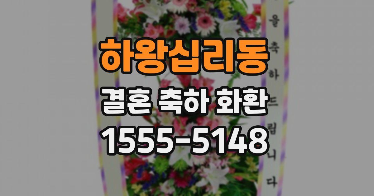 하왕십리동 결혼 축하 화환
