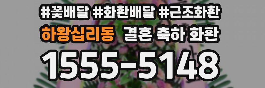 하왕십리동 결혼 축하 화환