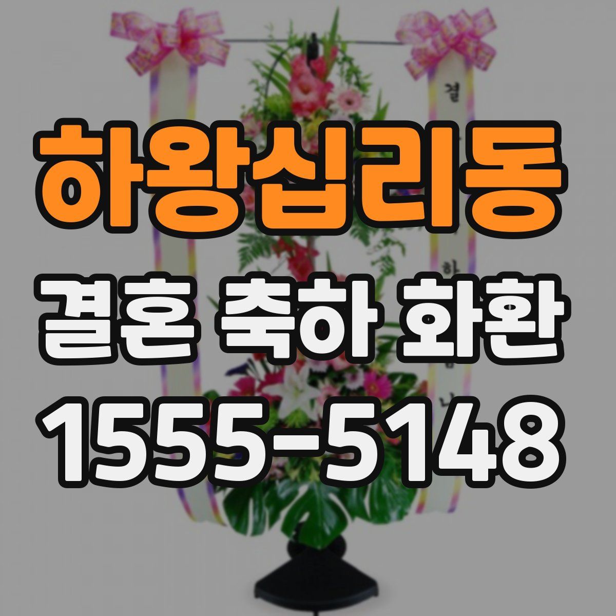 하왕십리동 결혼 축하 화환