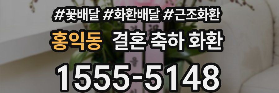 홍익동 결혼 축하 화환
