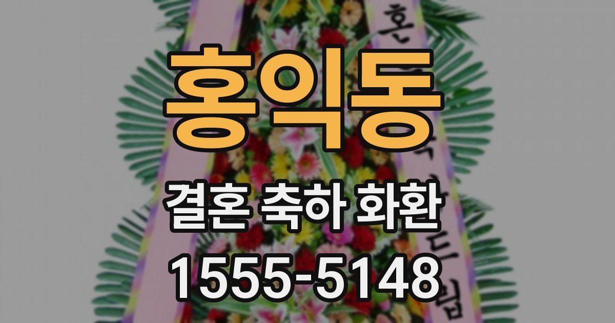 홍익동 결혼 축하 화환