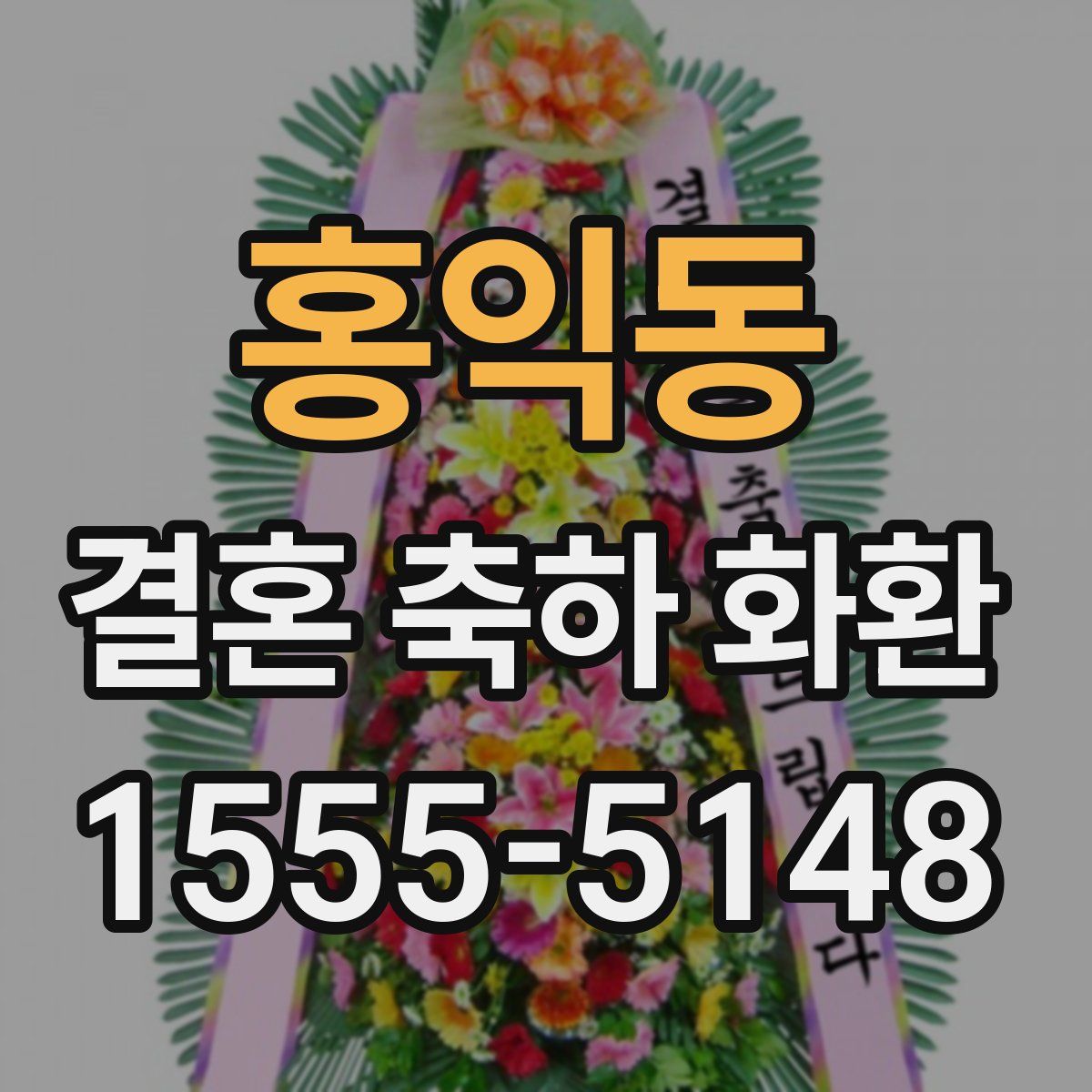 홍익동 결혼 축하 화환