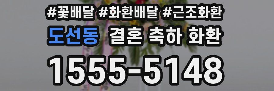 도선동 결혼 축하 화환