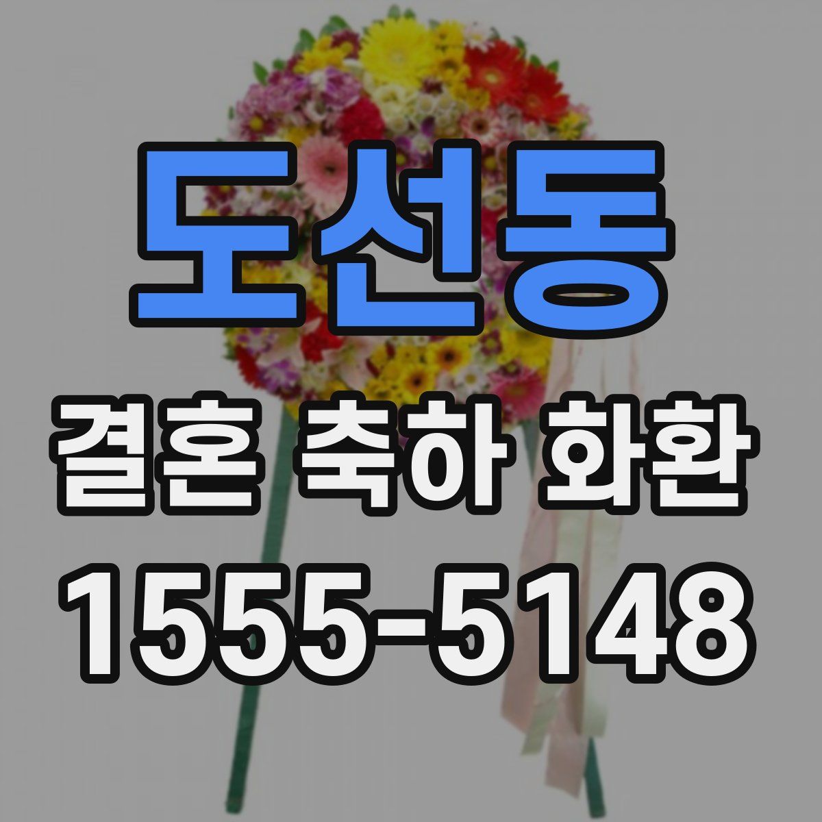도선동 결혼 축하 화환