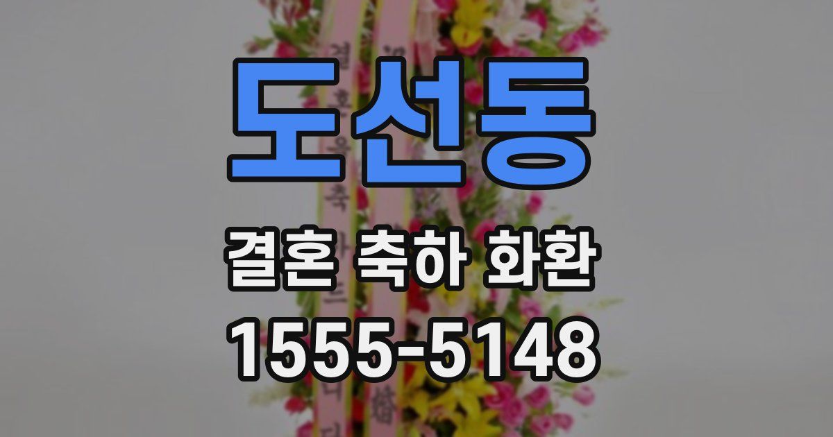 도선동 결혼 축하 화환