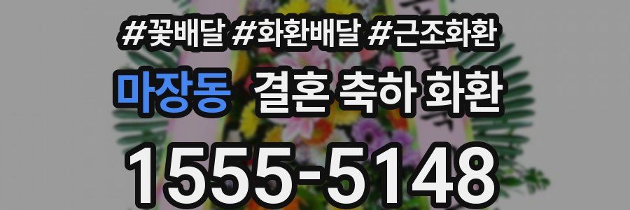 마장동 결혼 축하 화환