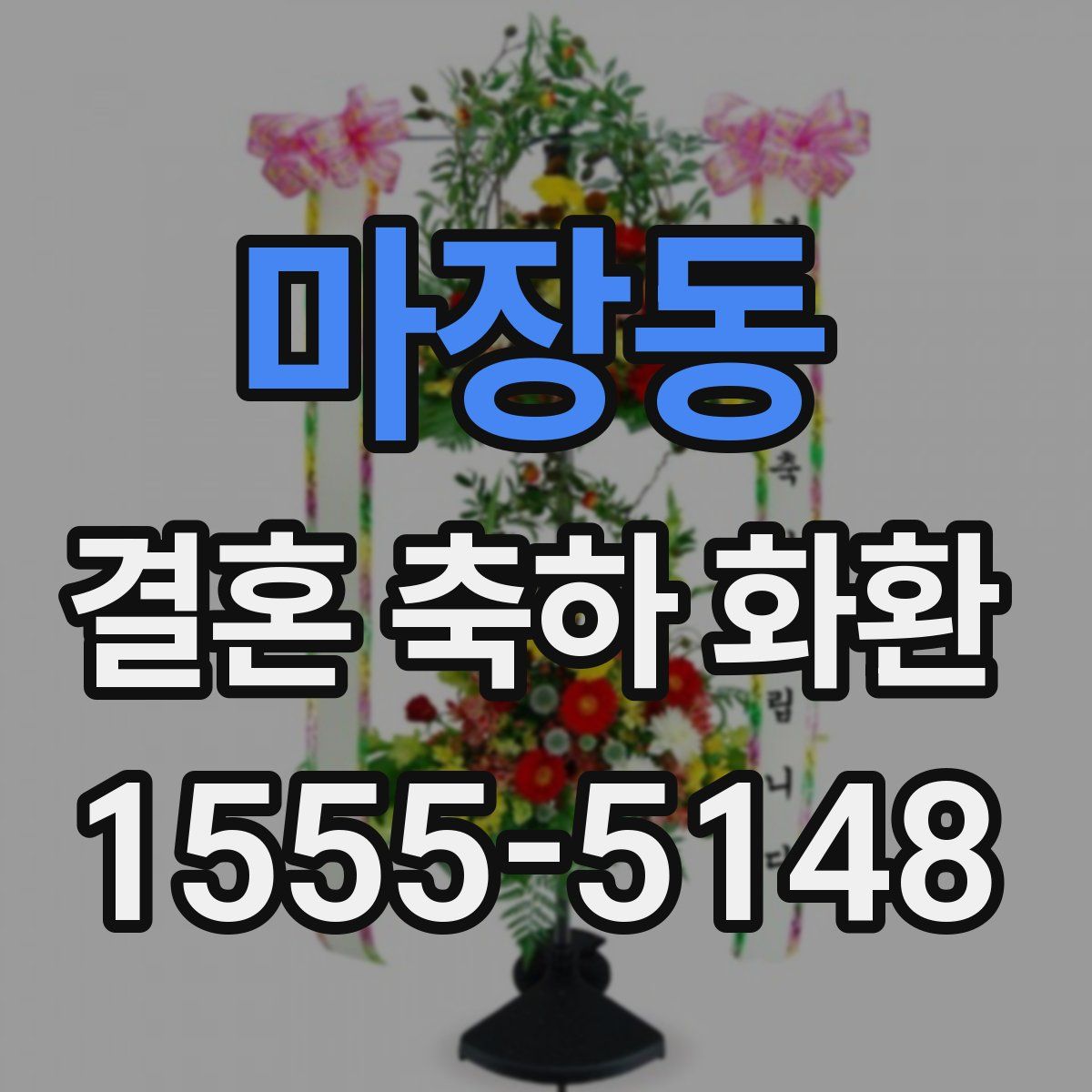 마장동 결혼 축하 화환