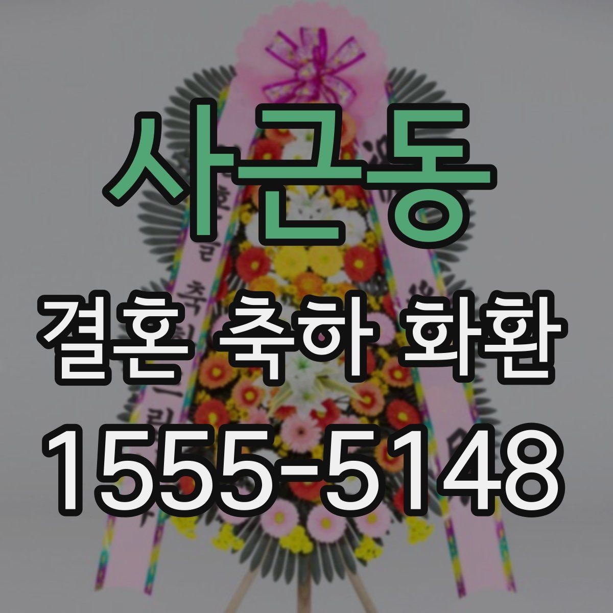 사근동 결혼 축하 화환 가격과 구성 비교해보기