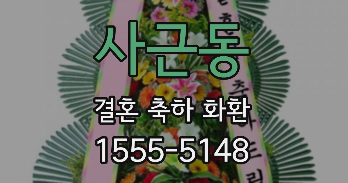 사근동 결혼 축하 화환
