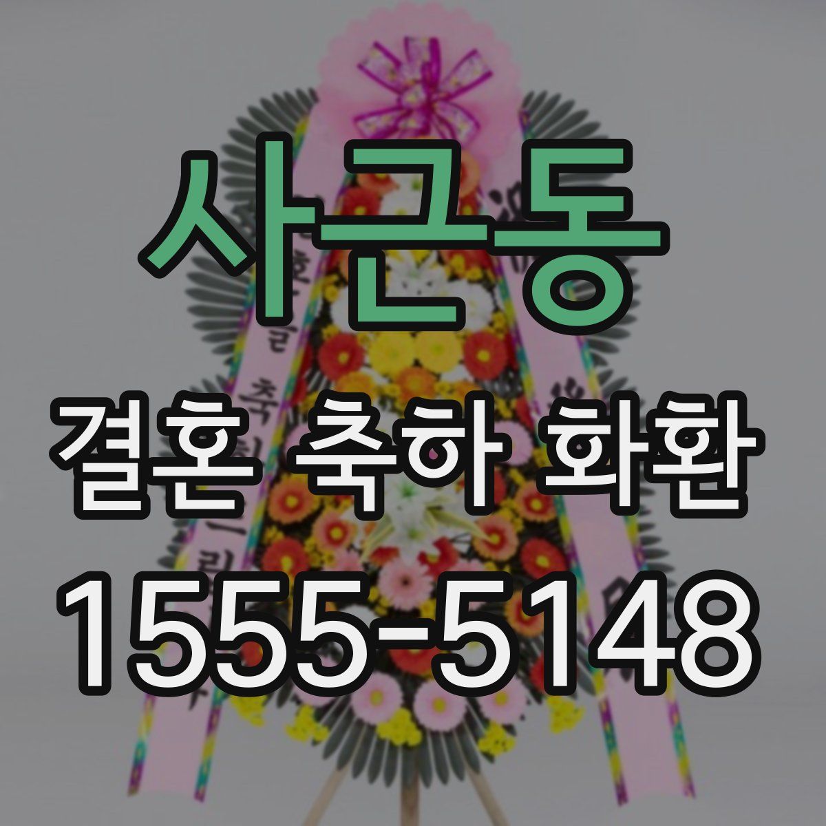 사근동 결혼 축하 화환