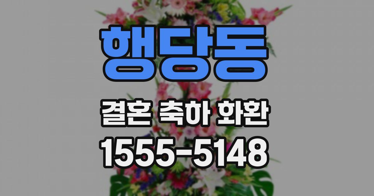 행당동 결혼 축하 화환