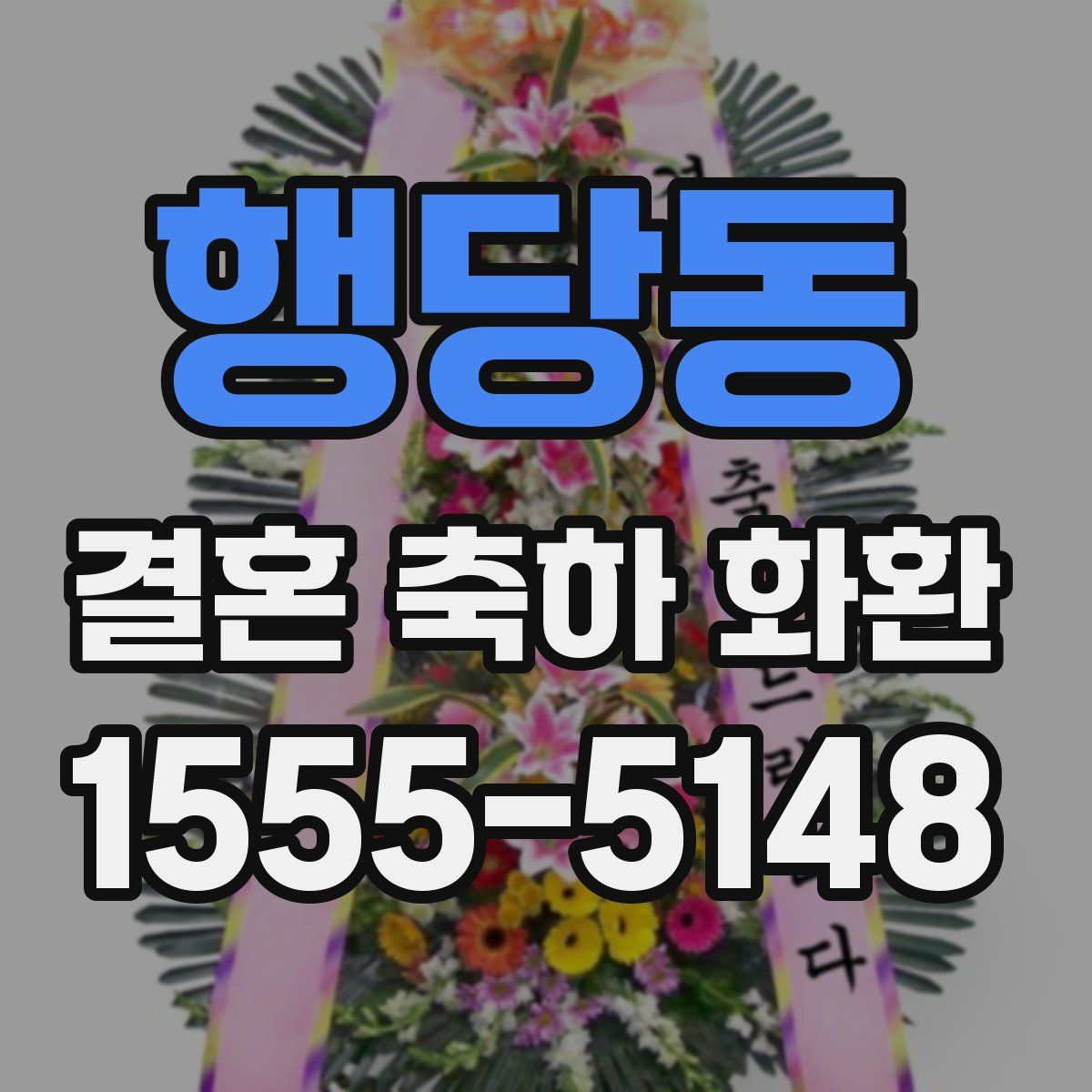 행당동 결혼 축하 화환