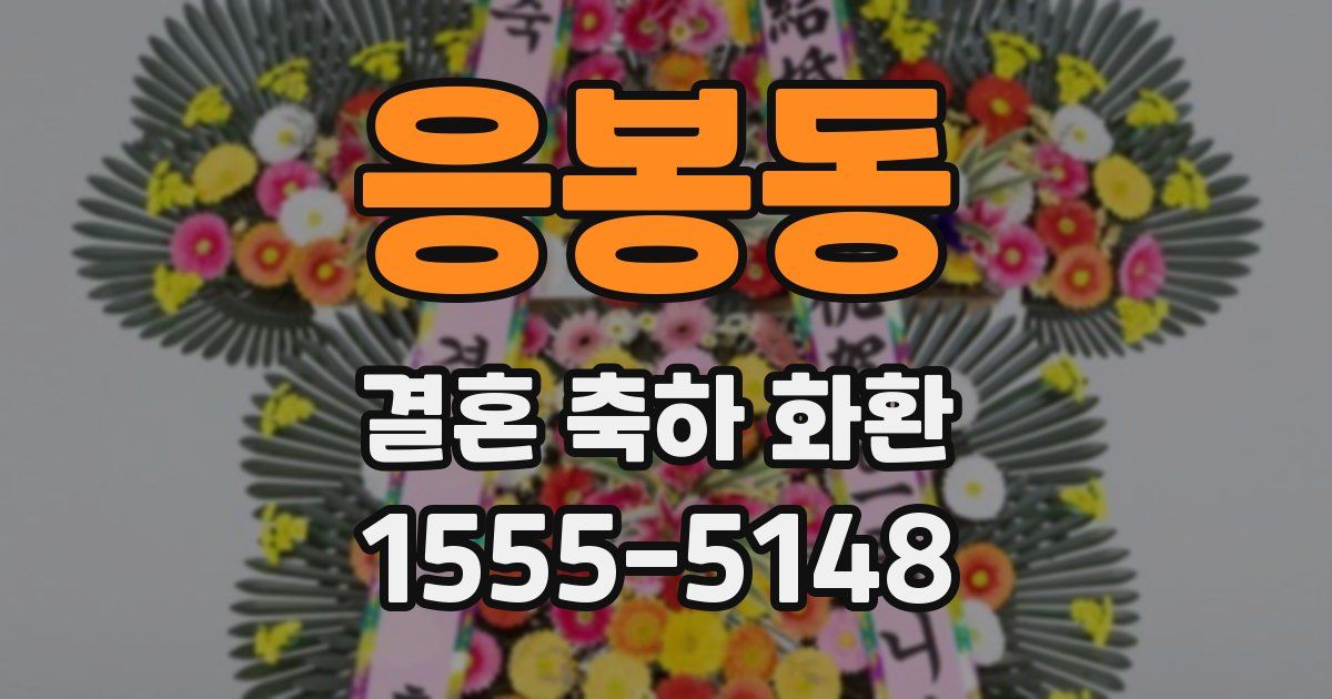 응봉동 결혼 축하 화환