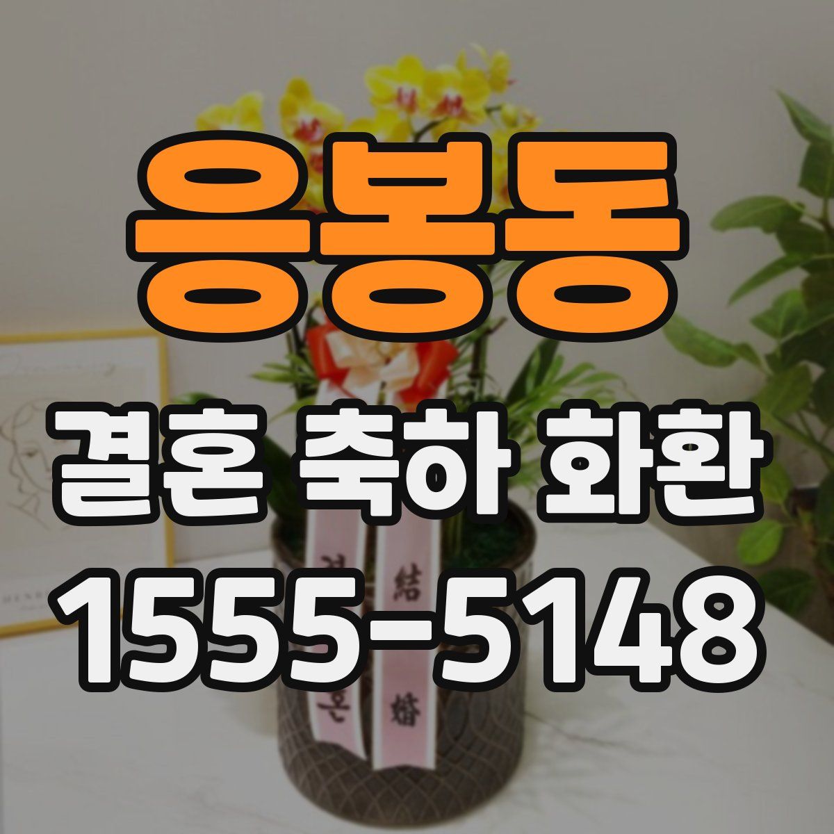 응봉동 결혼 축하 화환