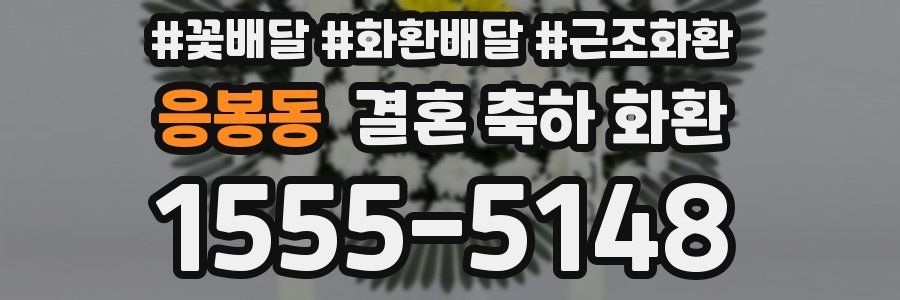 응봉동 결혼 축하 화환