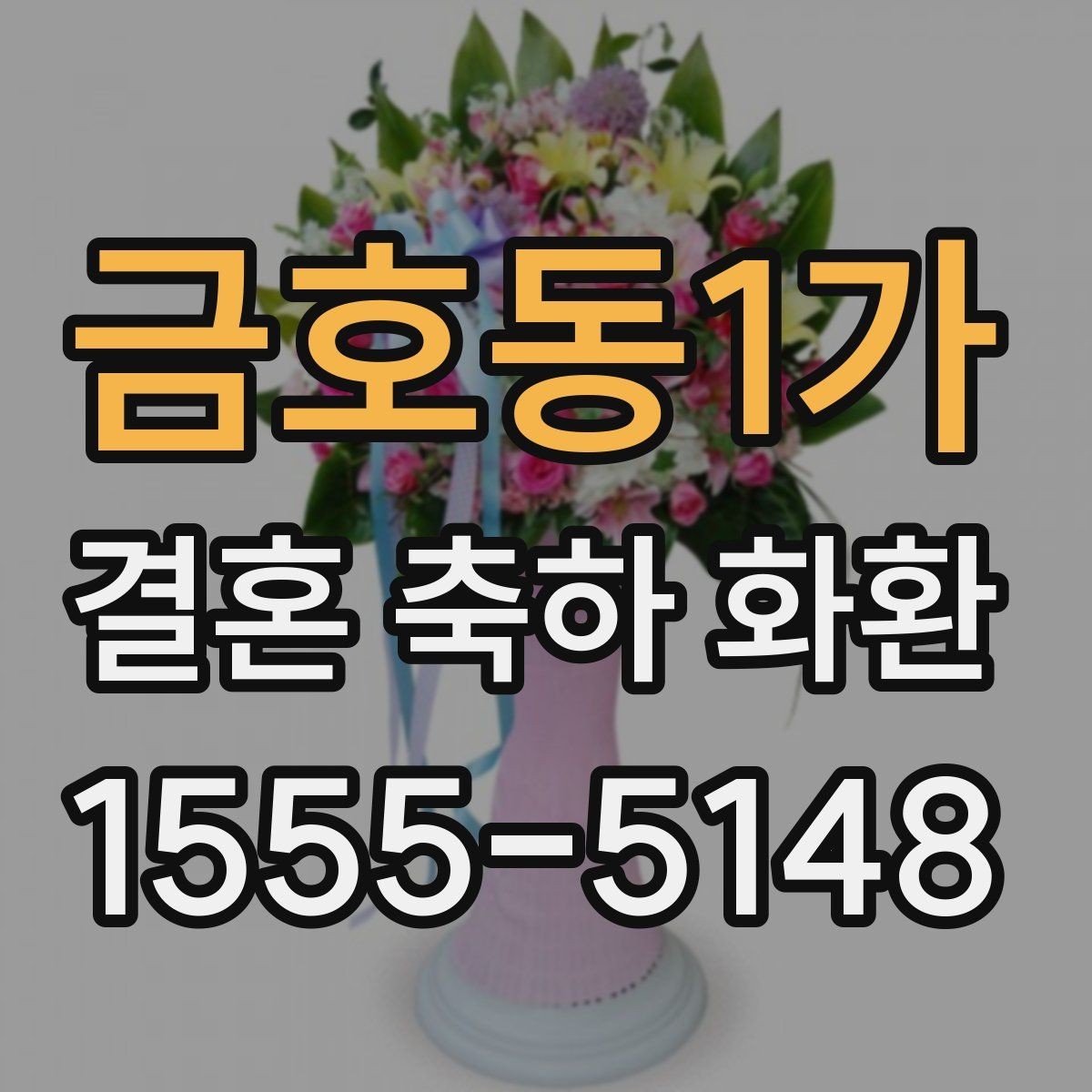 금호동1가 결혼 축하 화환 행사 전날 준비하면 좋은 것