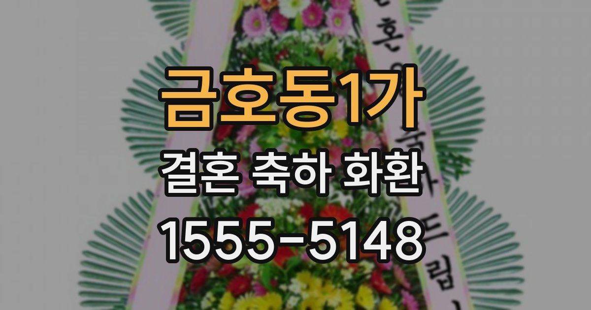 금호동1가 결혼 축하 화환