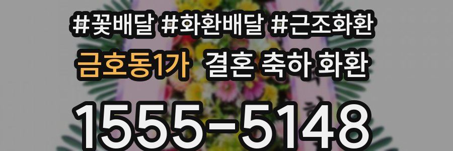 금호동1가 결혼 축하 화환
