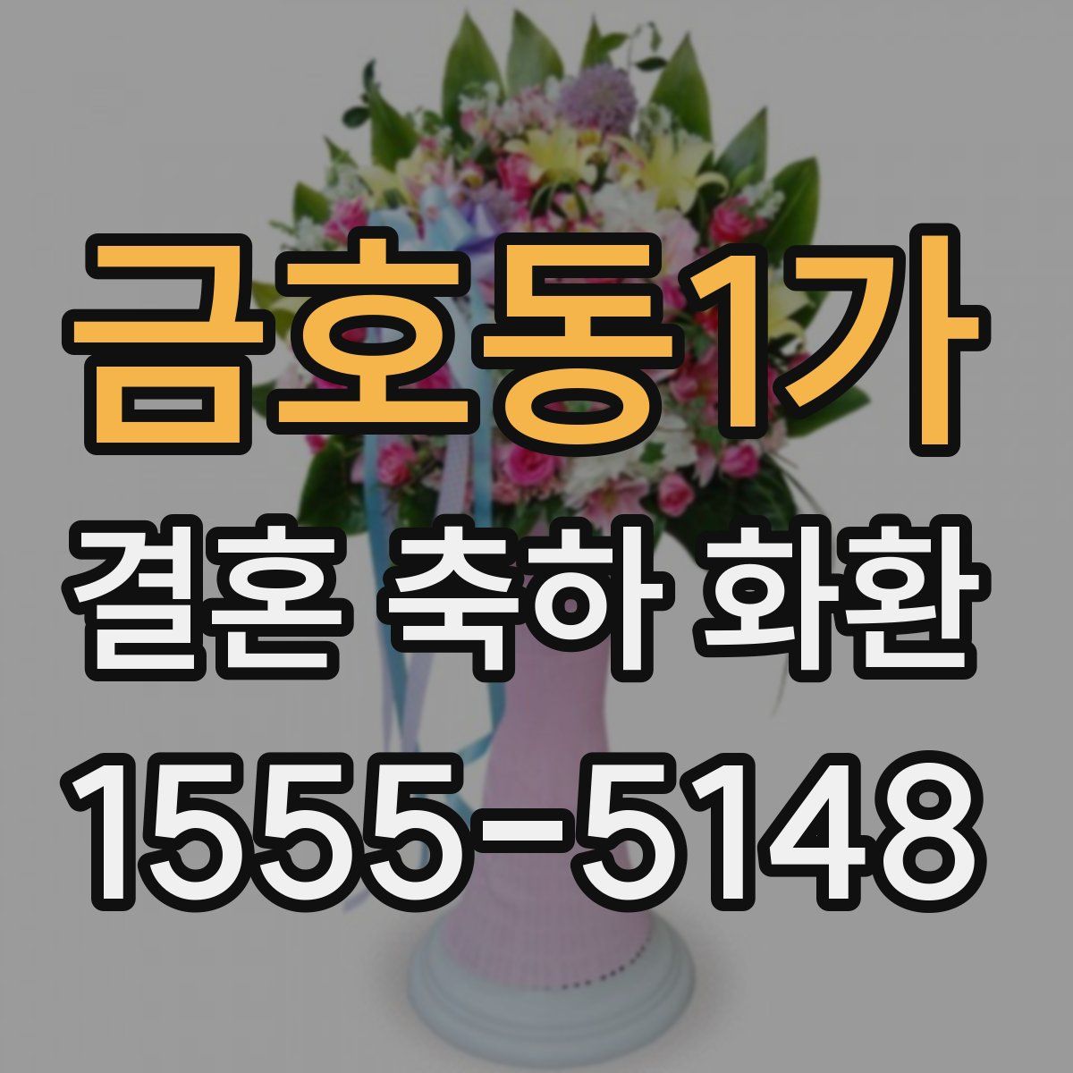 금호동1가 결혼 축하 화환