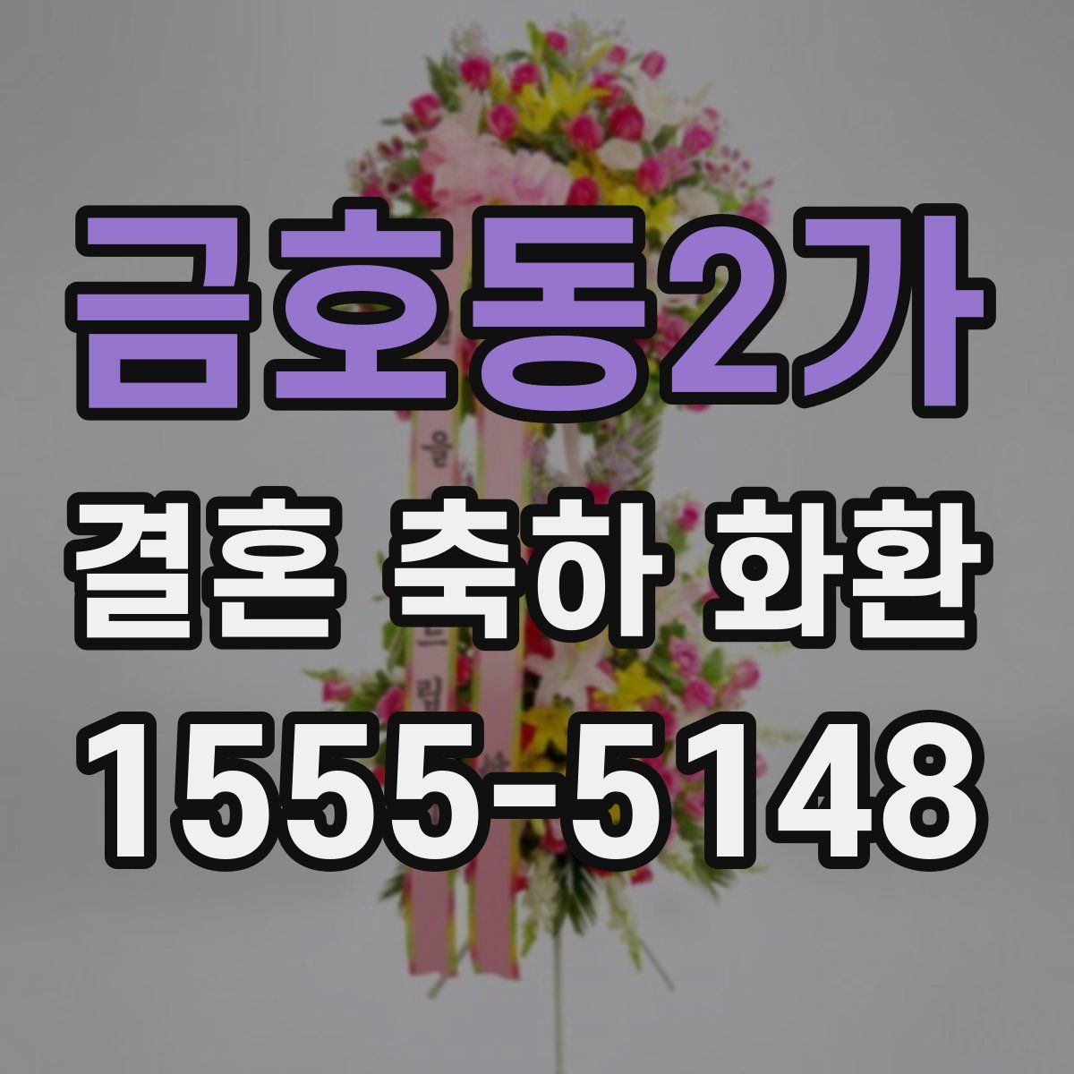 금호동2가 결혼 축하 화환