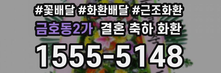 금호동2가 결혼 축하 화환