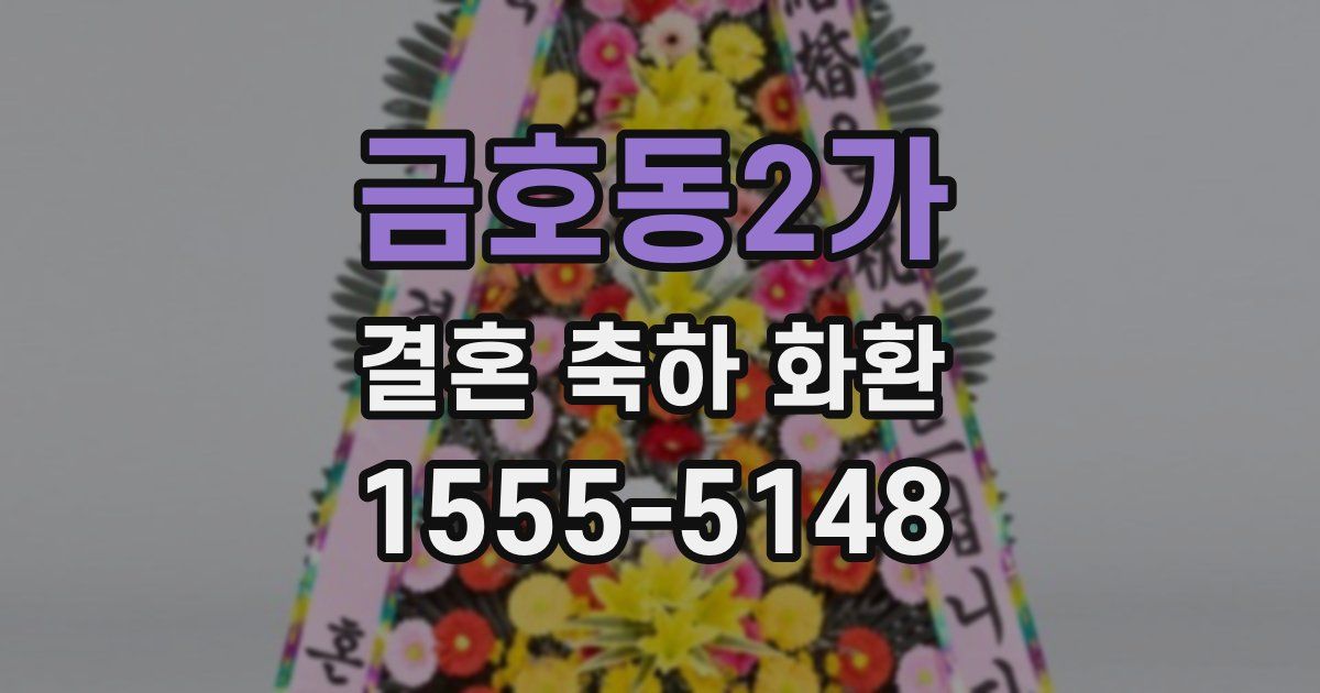 금호동2가 결혼 축하 화환