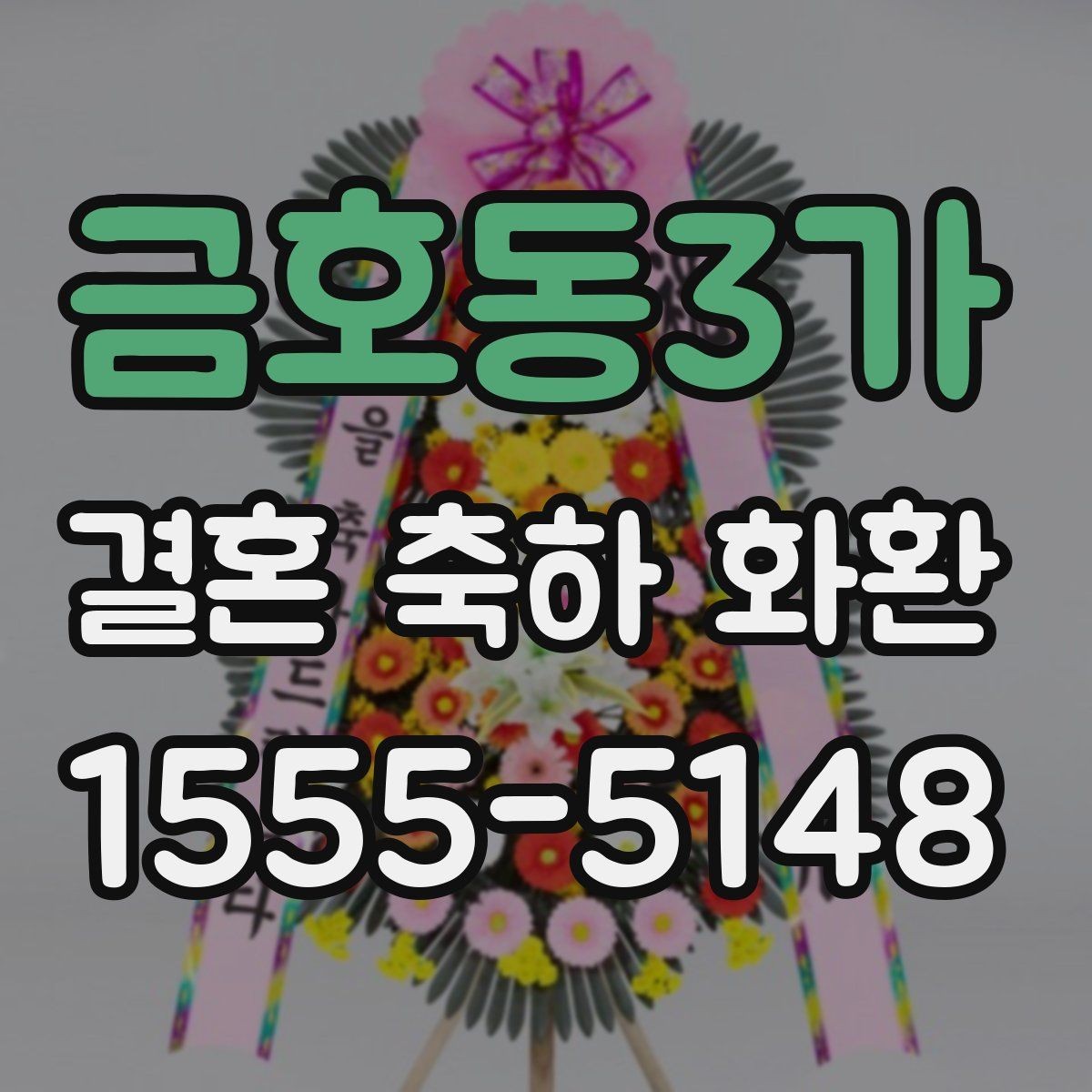 금호동3가 결혼 축하 화환 예식장 담당자와 소통할 때