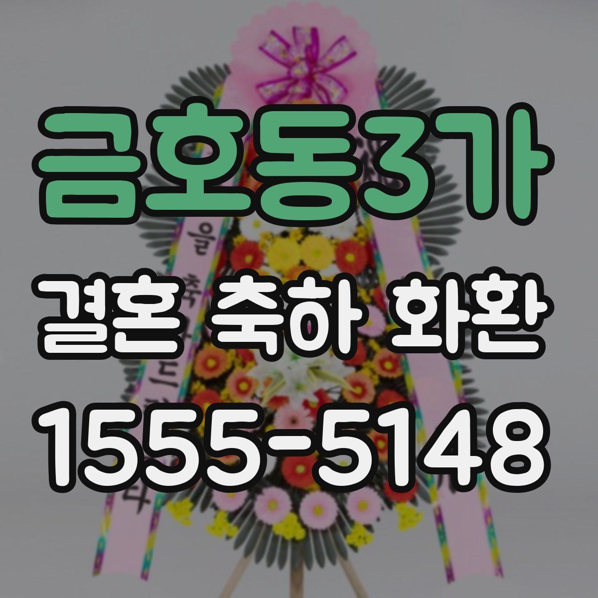 금호동3가 결혼 축하 화환