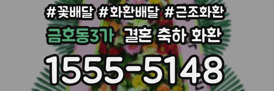 금호동3가 결혼 축하 화환