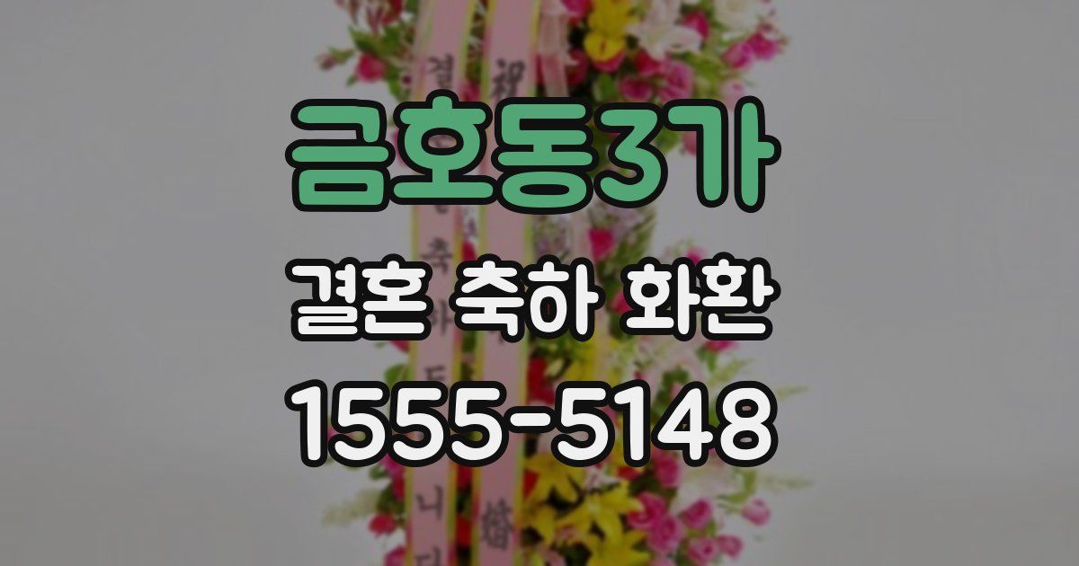 금호동3가 결혼 축하 화환