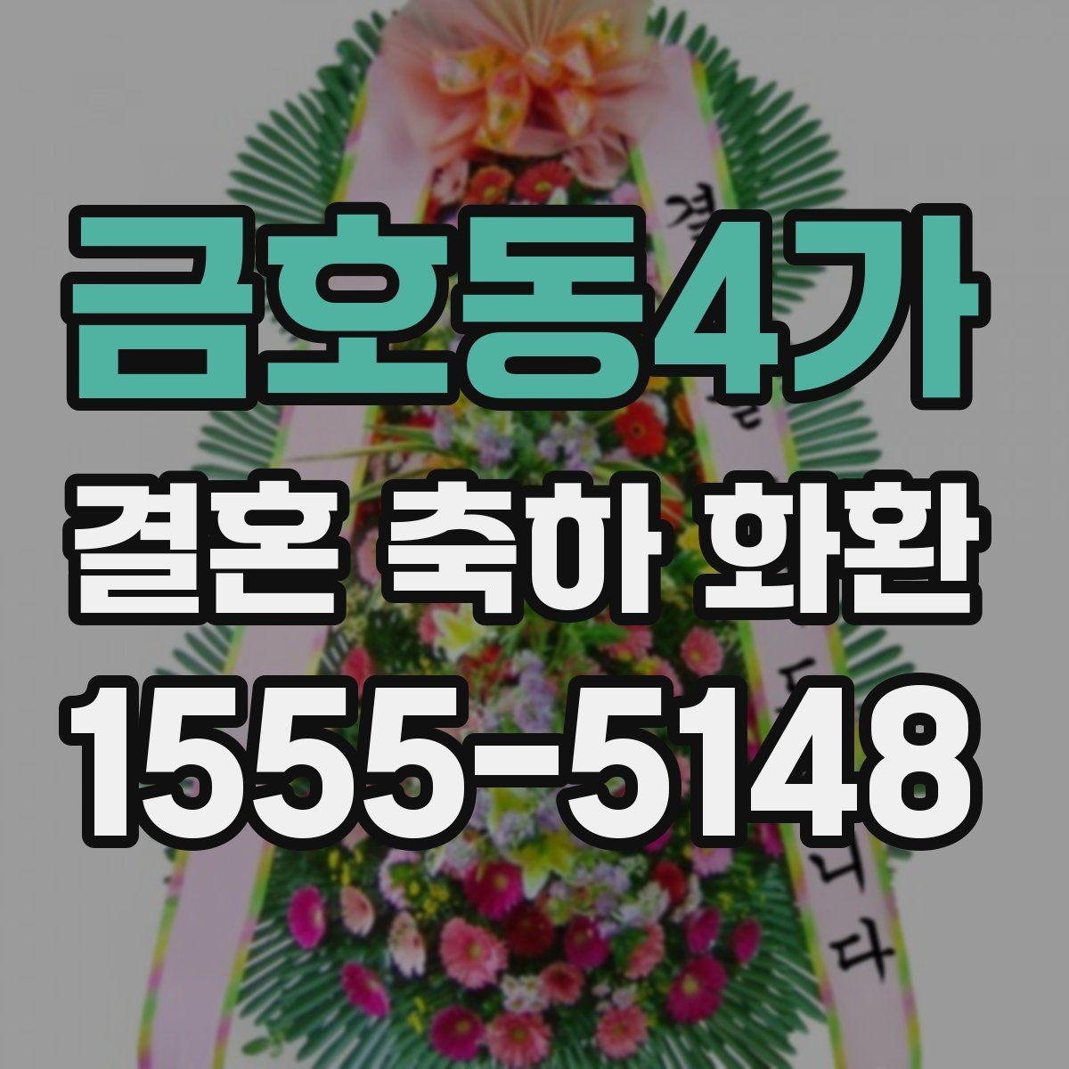 금호동4가 결혼 축하 화환 공지 없이 보내도 괜찮을까
