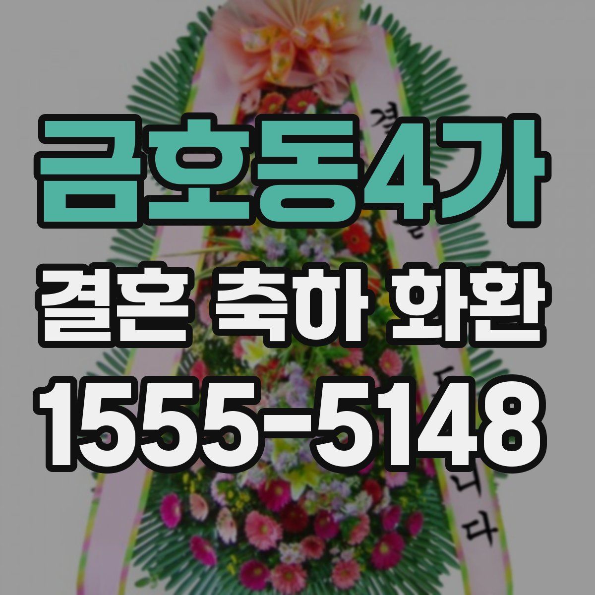 금호동4가 결혼 축하 화환