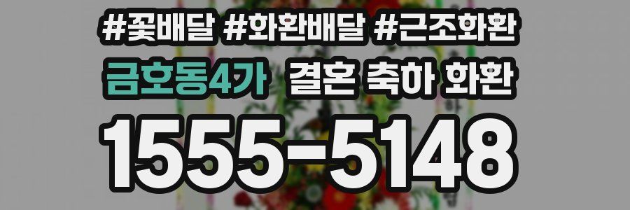 금호동4가 결혼 축하 화환