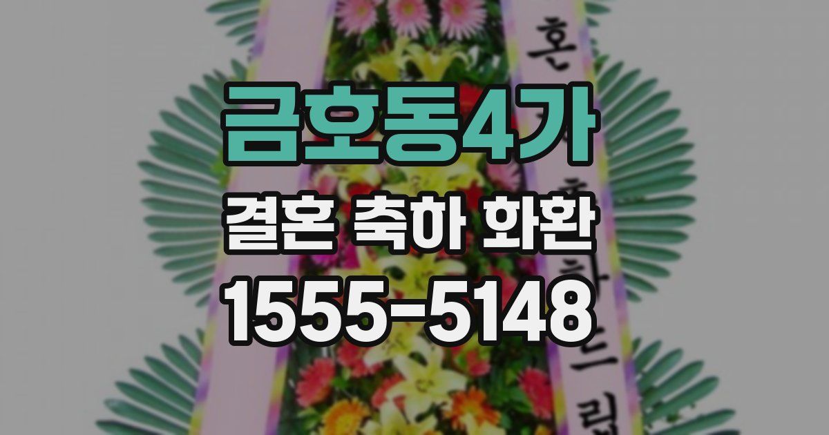 금호동4가 결혼 축하 화환