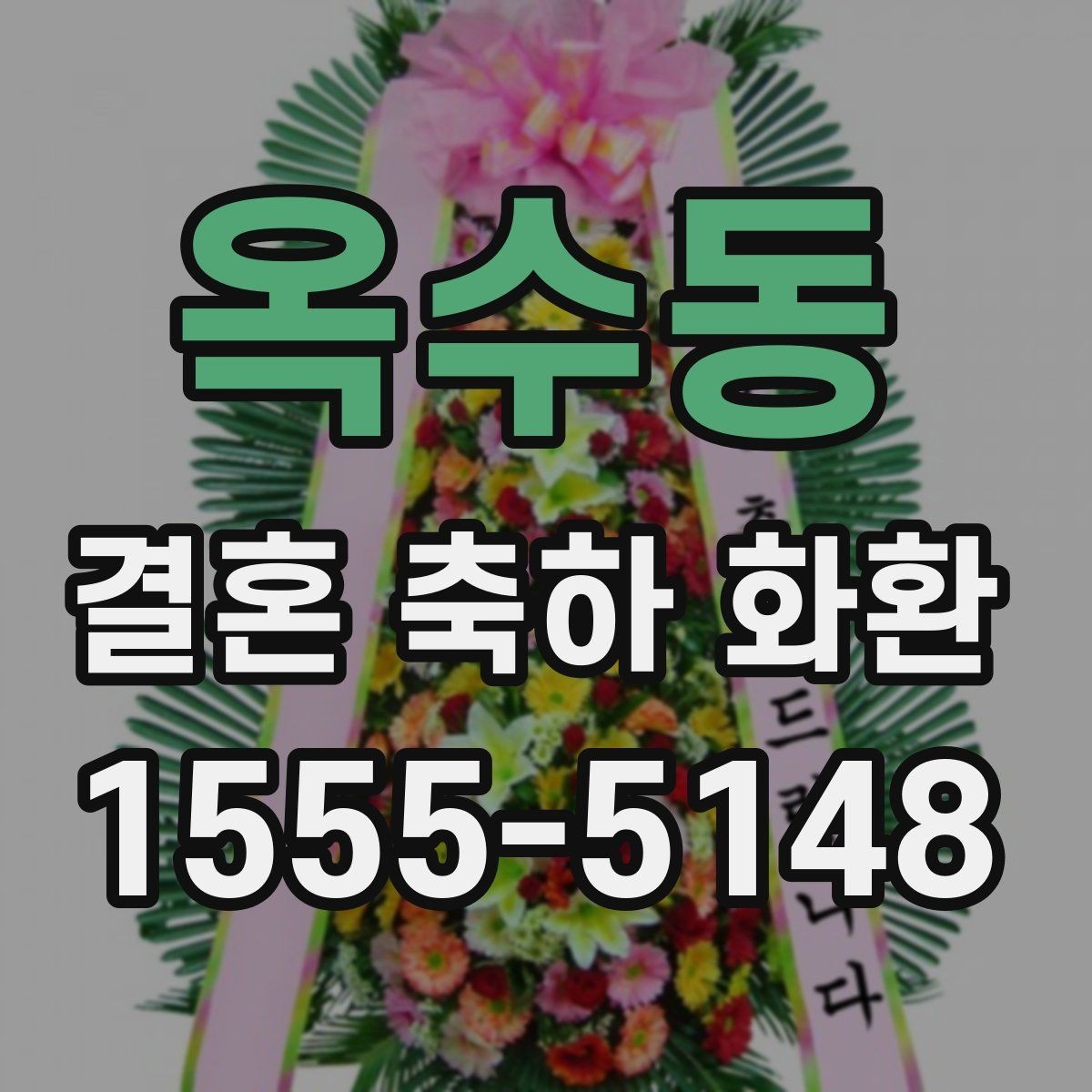 옥수동 결혼 축하 화환 문의할 때 꼭 확인할 사항