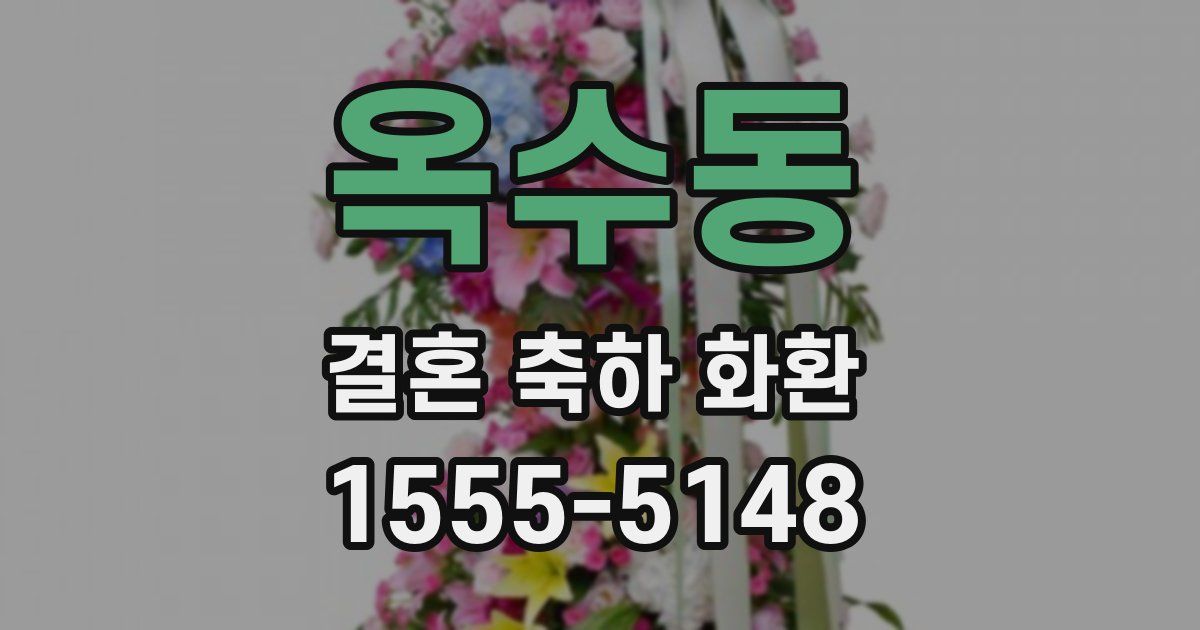 옥수동 결혼 축하 화환