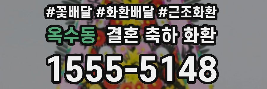 옥수동 결혼 축하 화환