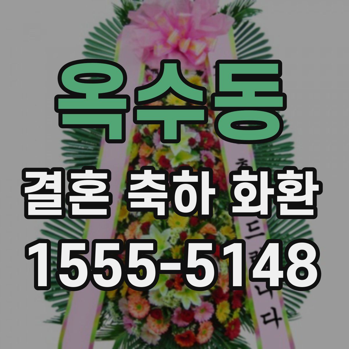 옥수동 결혼 축하 화환