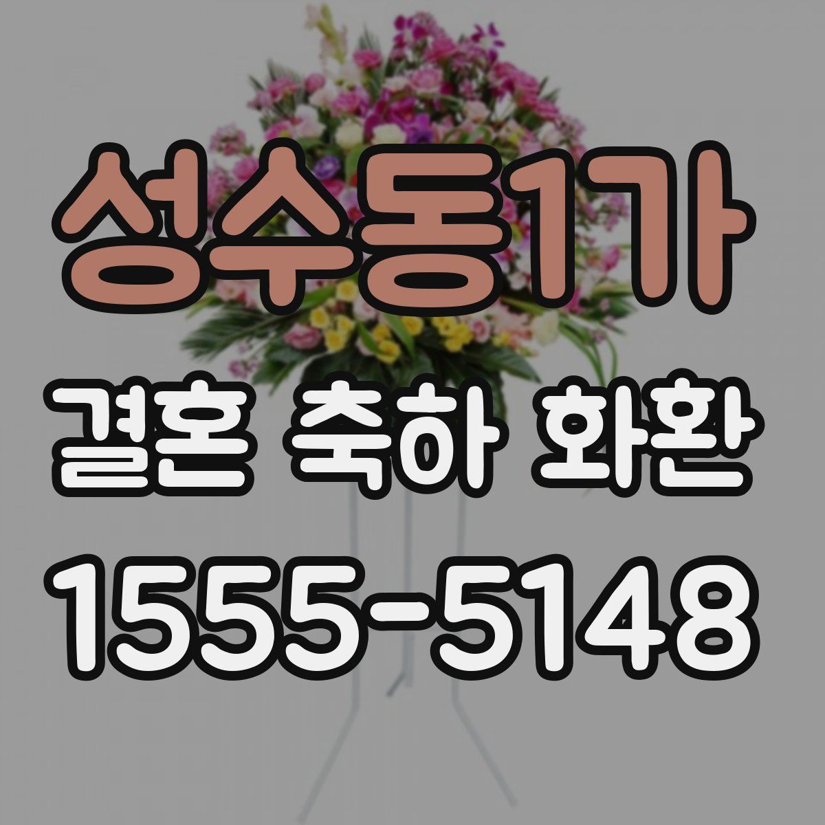 성수동1가 결혼 축하 화환